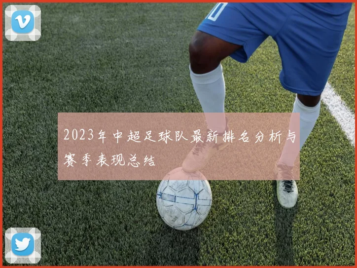 2023年中超足球队最新排名分析与赛季表现总结