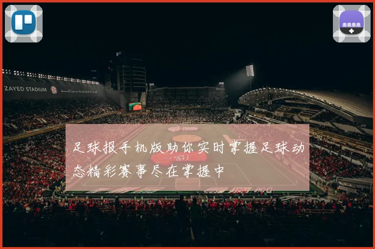 足球报手机版助你实时掌握足球动态精彩赛事尽在掌握中