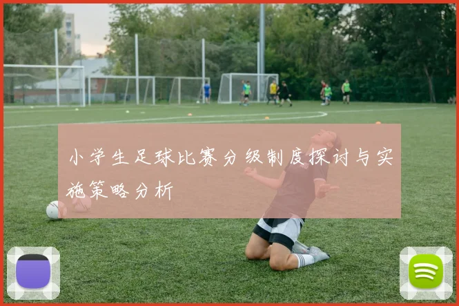 小学生足球比赛分级制度探讨与实施策略分析