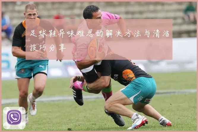 足球鞋异味难忍的解决方法与清洁技巧分享