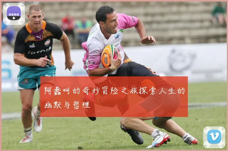 阿蠢呵的奇妙冒险之旅探索人生的幽默与哲理
