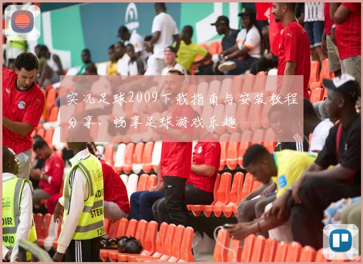 实况足球2009下载指南与安装教程分享，畅享足球游戏乐趣
