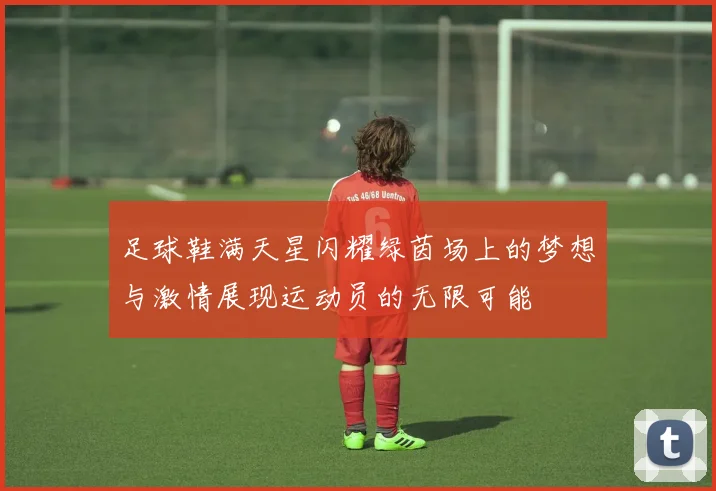 足球鞋满天星闪耀绿茵场上的梦想与激情展现运动员的无限可能